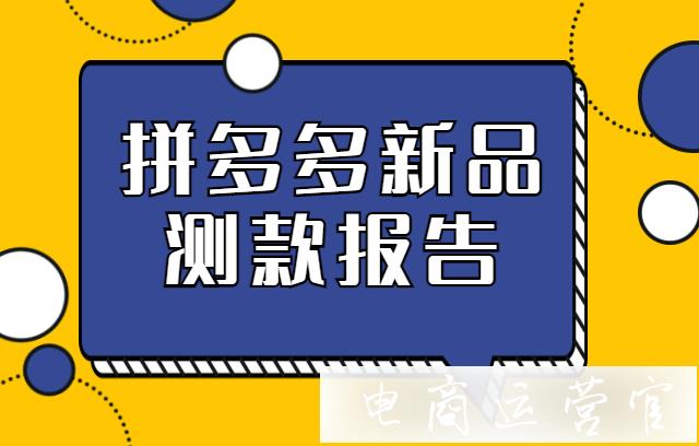 拼多多新品測(cè)款報(bào)告工具怎么用?如何新建新品測(cè)款計(jì)劃?